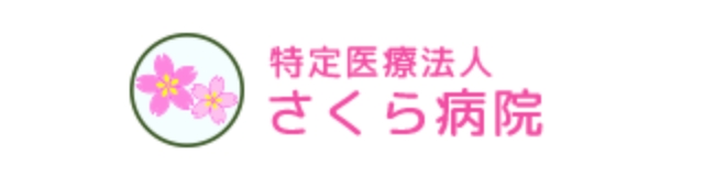 さくら病院