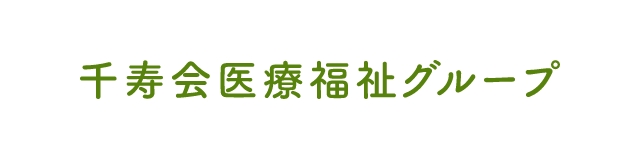 千寿会医療福祉グループ